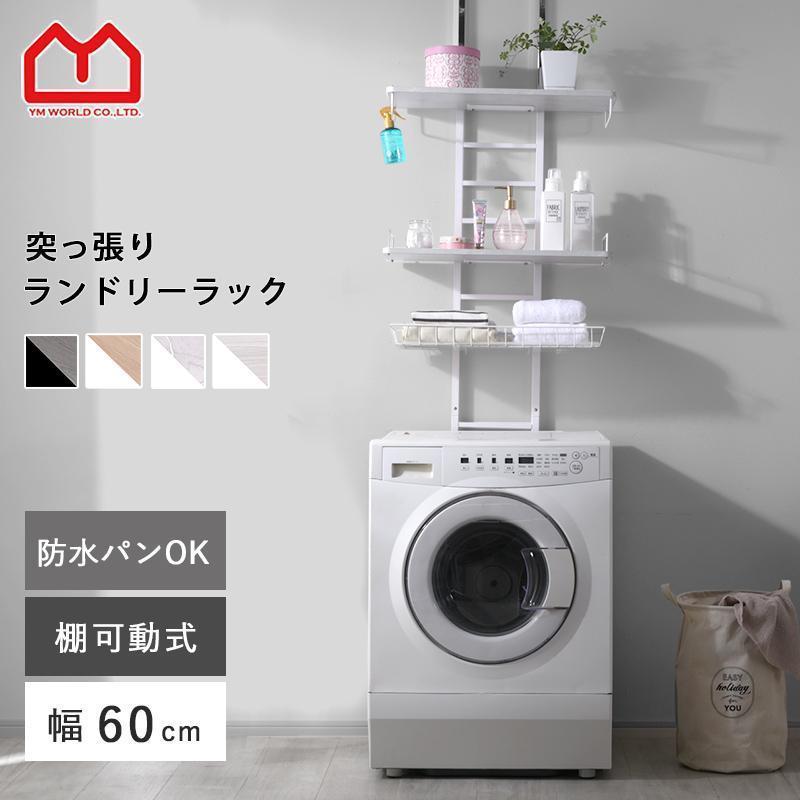 ワイエムワールド つっぱり ランドリーラック 幅60 3段 バスケット付