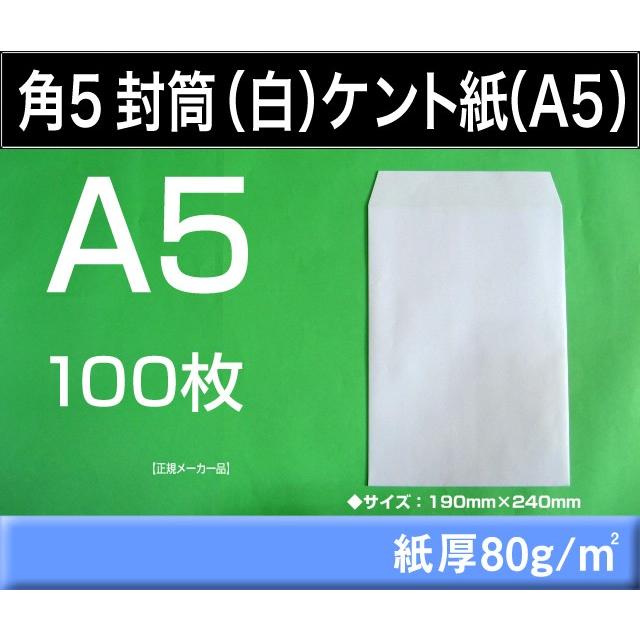 キングコーポレーション（KING CORPORATION） 角5封筒 白封筒 ケント紙