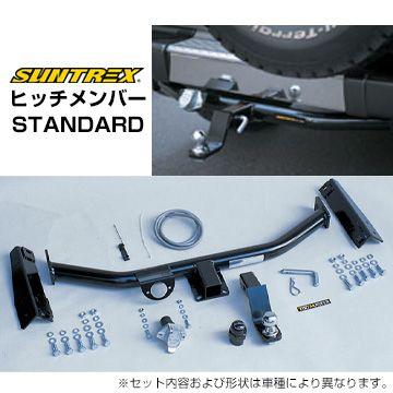 サン自動車工業 SUNTREX ヒッチメンバー STANDARD ボルボV90クロス