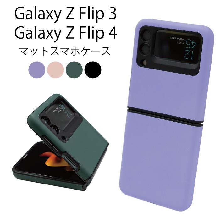 Galaxy Z Flip3 Flip4 5G マット ケース カバーフレーム 高級 耐衝撃