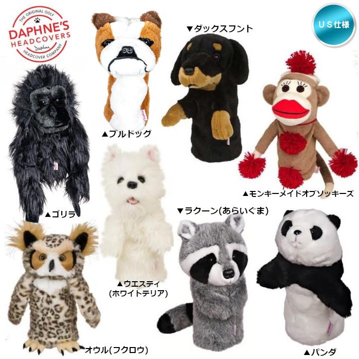 送料無料(北海道・沖縄を除く)」Daphne's ダフィニーズ ヘッドカバー