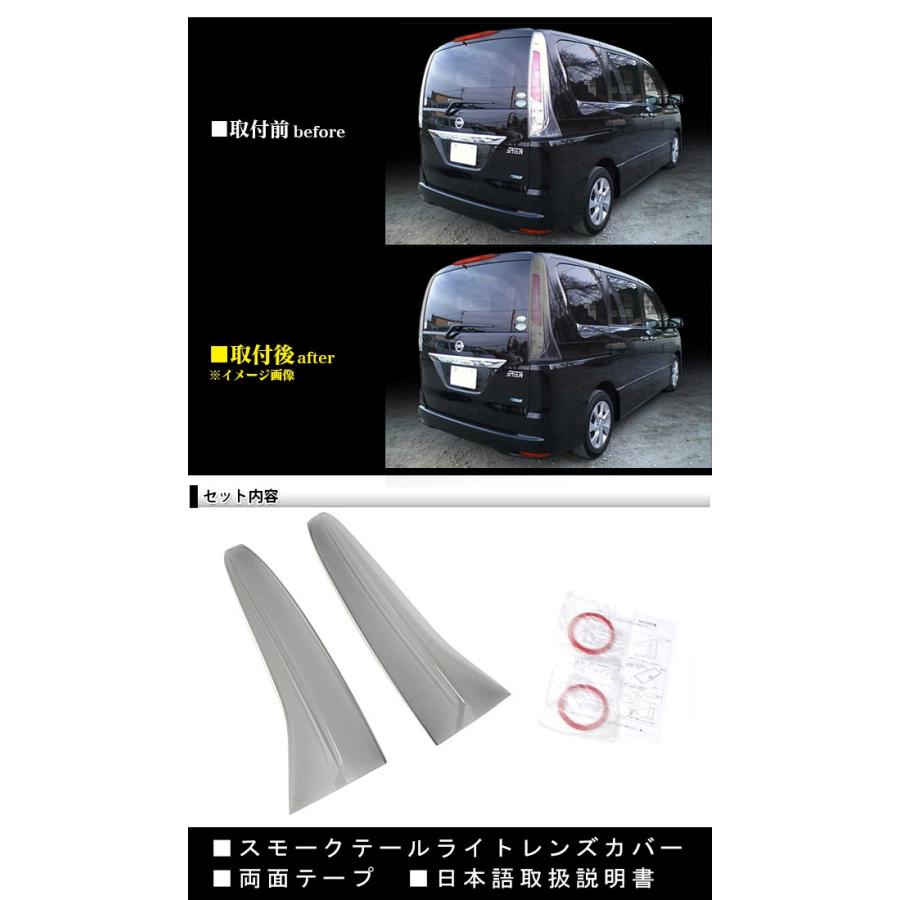 セレナ C26 系 前期 テールランプカバー ブラックスモークカバー 2P