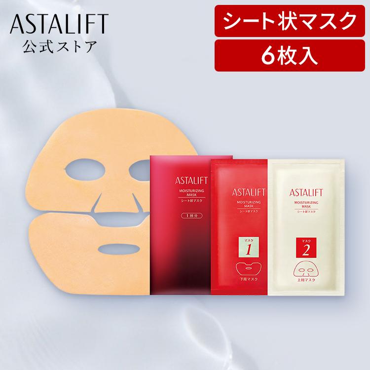 ASTALIFT（アスタリフト） モイスチャライジングマスク 6枚 公式