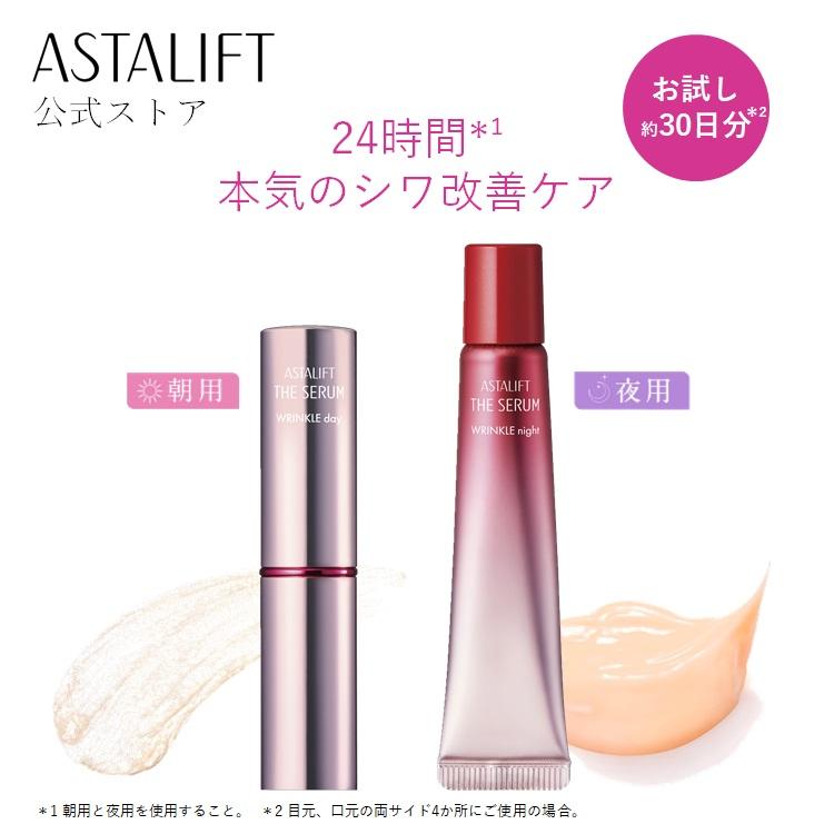 ASTALIFT（アスタリフト） ザ セラム リンクルリペア 朝用2g 夜用8g 約