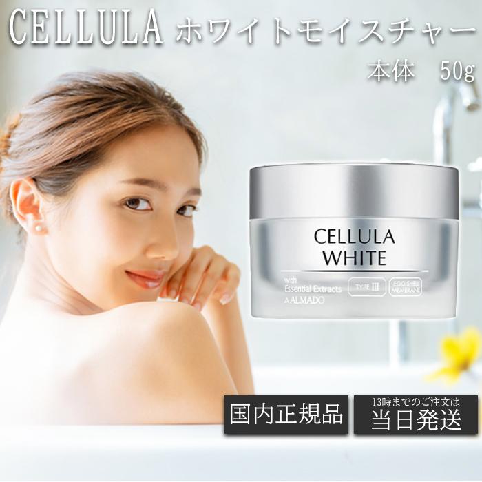 CELLULA チェルラー ホワイトモイスチャー 薬用美白クリーム 美白 卵殻