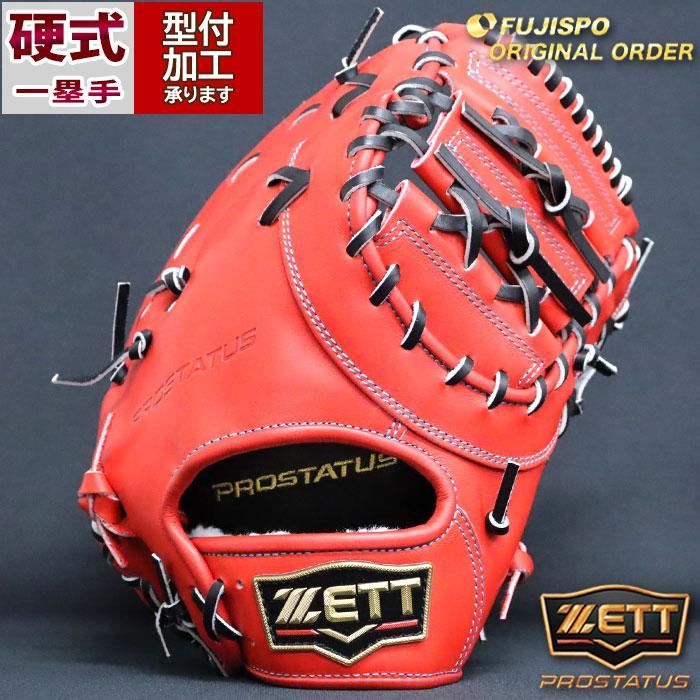 野球 ゼット 硬式ファーストミット プロステイタス オーダーグラブ