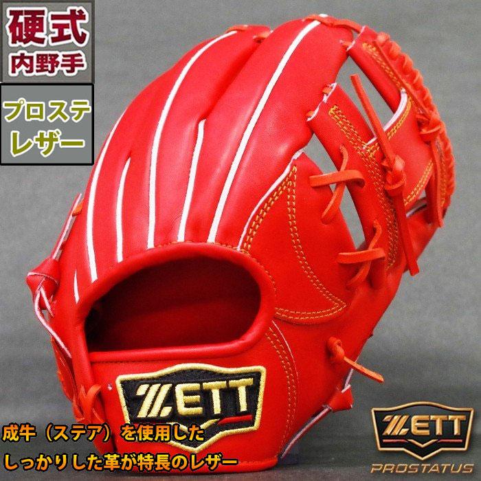 プロステイタス 硬式 グラブ 内野 ゼット(ZETT) 【野球・ソフト