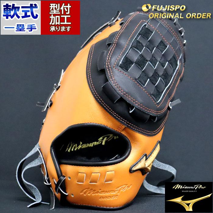 野球 ミズノ 軟式ファーストミット ミズノプロ オーダーグラブ 中田翔