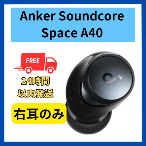 Soundcore Space Anker イヤホン A40 右耳のみ 未使用品 ブラック 片耳