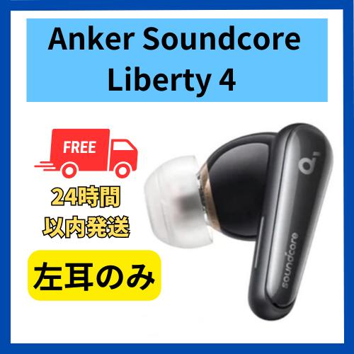 Soundcore（Anker） Anker イヤホン soundcore Liberty4 左耳のみ 左側