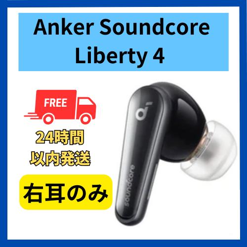 Soundcore（Anker） Anker soundcore Liberty 4 右耳のみ 右側