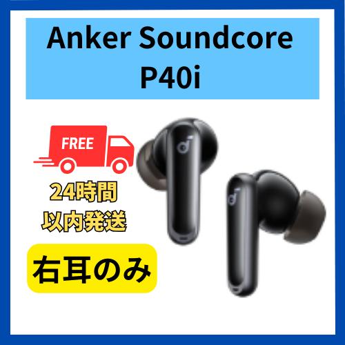 Soundcore（Anker） Anker Soundcore P40i 右耳のみ 右側 ブラック 黒