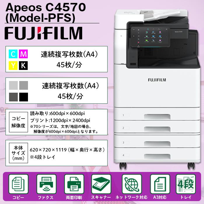 複合機 業務用 本体 FUJIFILM 富士フイルム Apeos C4570 4段 カラー45