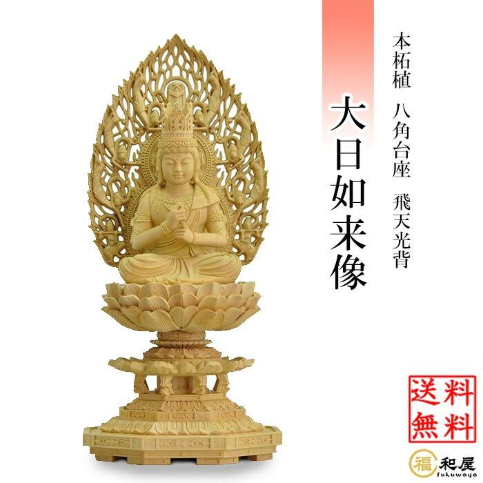 福和屋 仏像 真言宗 大日如来像 柘植八角台座 飛天光背 1.8寸 2寸 2.5