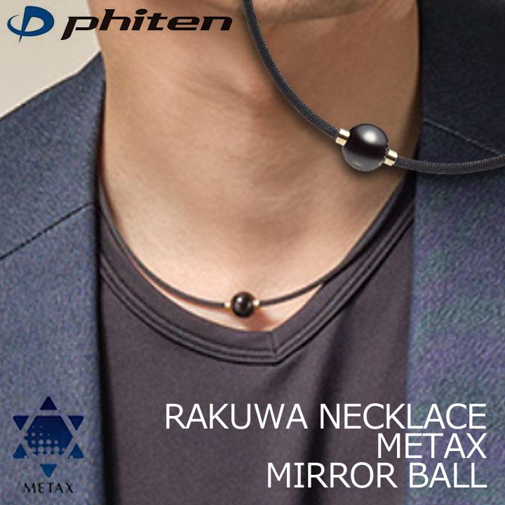 Phiten（ファイテン） RAKUWAネックレス メタックス ミラーボール