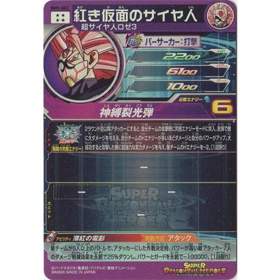 スーパードラゴンボールヒーローズ 紅き仮面のサイヤ人セット スーパー