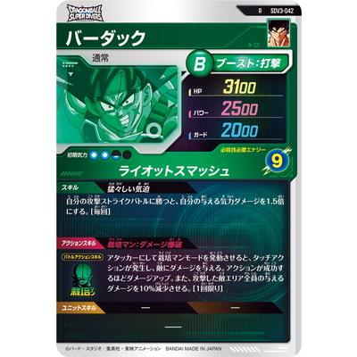 BANDAI（バンダイ） ドラゴンボールスーパーダイバーズ SDV3-042