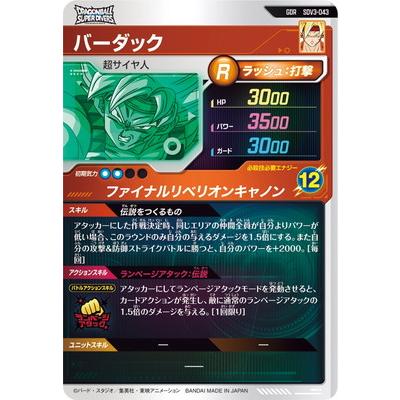 BANDAI（バンダイ） ドラゴンボールスーパーダイバーズ SDV3-043