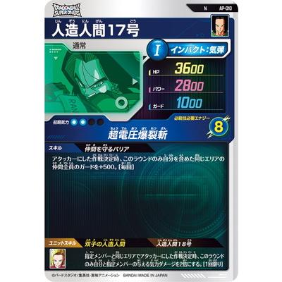 BANDAI（バンダイ） ドラゴンボールスーパーダイバーズ AP-010 人造