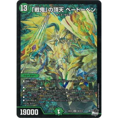 タカラトミー（TAKARA TOMY） デュエルマスターズ/DM23-EX3/S8/SR/「戦