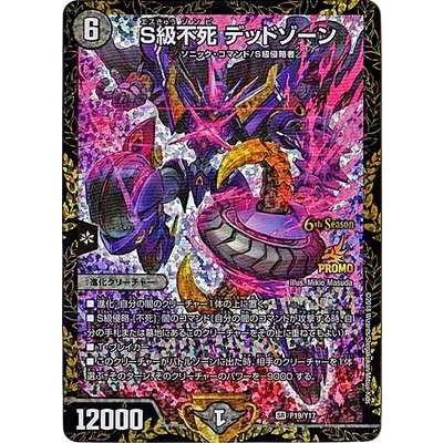 タカラトミー（TAKARA TOMY） デュエルマスターズ/P19/Y17 S級不死