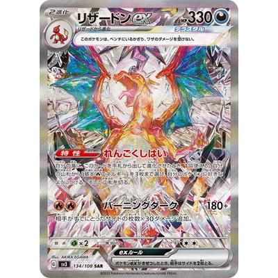 ポケモンカードゲーム PK-SV3-134 リザードンex SAR : フルアヘッド