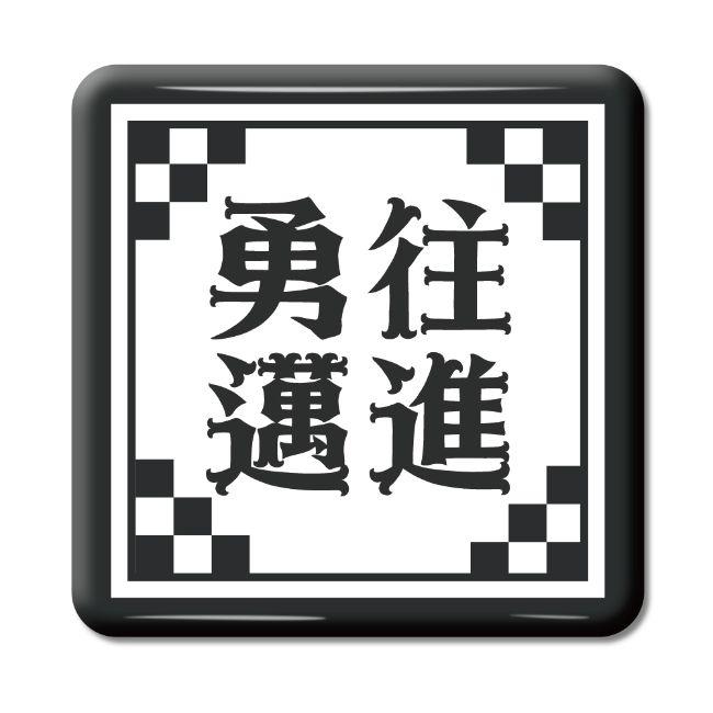 四文字熟語 グッズ 缶バッジ スクエア型 勇往邁進(ゆうおうまいしん