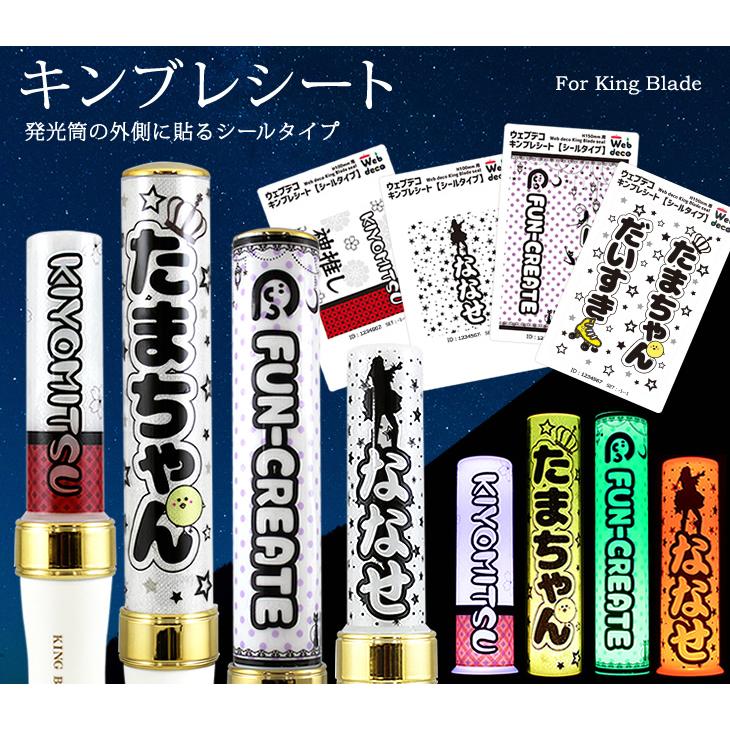 Web deco 【 キンブレシート 】【 H150 】 King Blade ペンライト