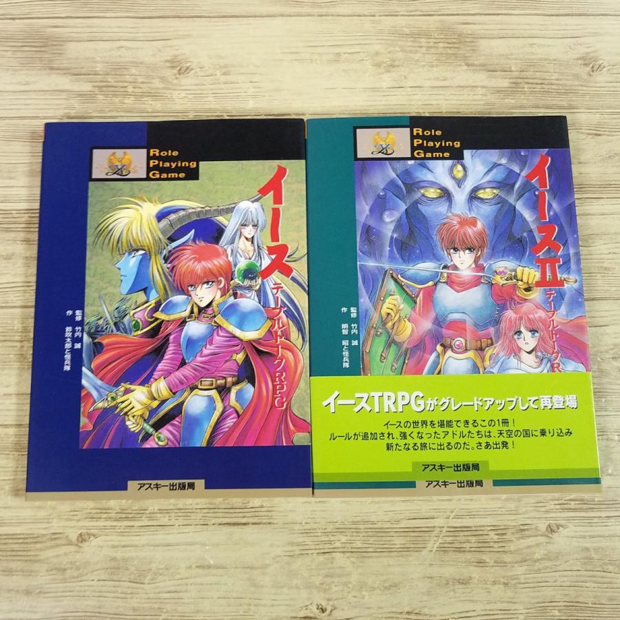 TRPG[イース＆イースII テーブルトークRPG ルールブック2冊セット