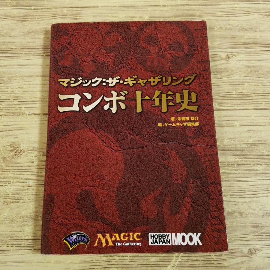 TCG関連[マジック：ザ・ギャザリング コンボ十年史] MTG ホビー