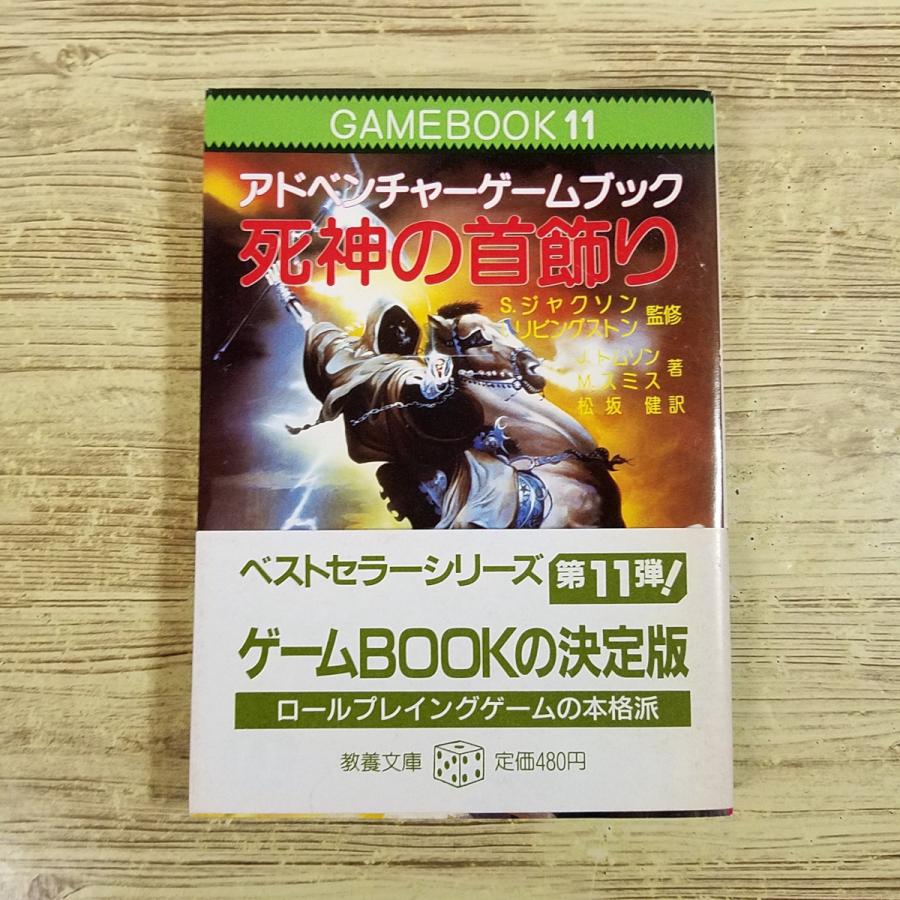 ゲームブック[ファイティング・ファンタジー11 死神の首飾り(初版第1刷