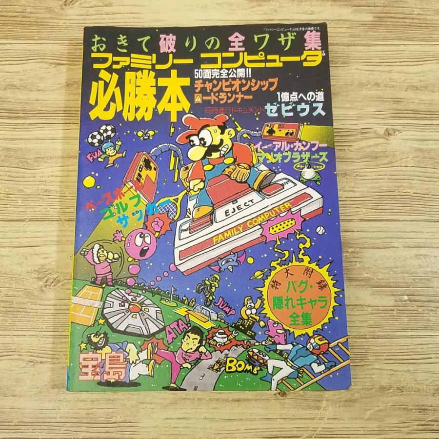 攻略本[ファミリーコンピュータ必勝本 掟破りの全ワザ集(愛読者カード