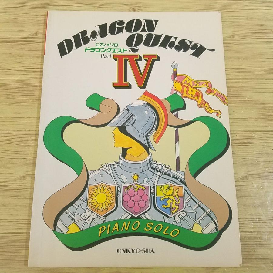 楽譜[ピアノ・ソロ ドラゴンクエスト Part4] 24曲 ドラクエ4