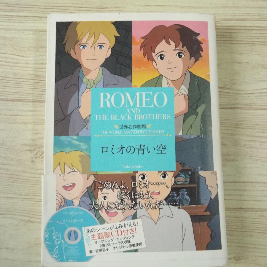 アニメ小説[世界名作劇場 ロミオの青い空 主題歌CD付（しおり付き