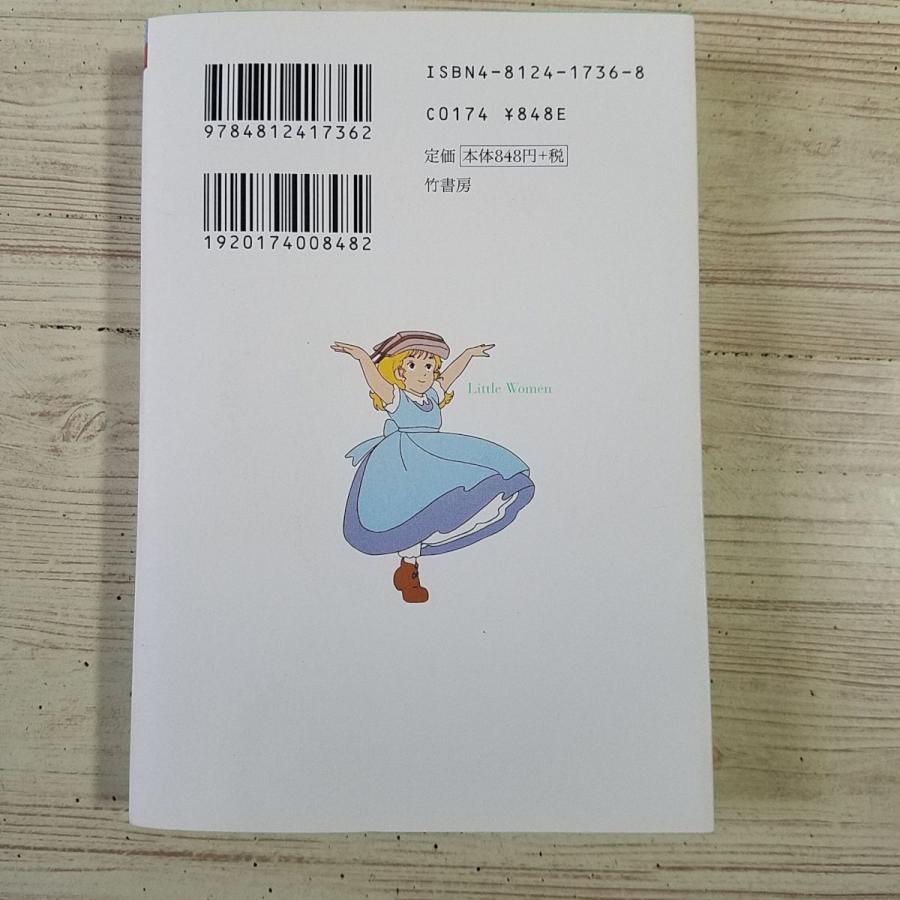 アニメ小説[世界名作劇場 愛の若草物語 主題歌CD付] 竹書房文庫