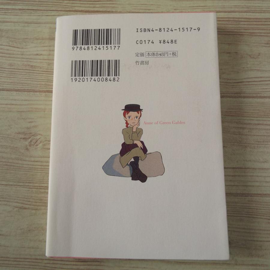 アニメ小説[世界名作劇場 赤毛のアン 主題歌CD付] 竹書房文庫 : FUNFUN