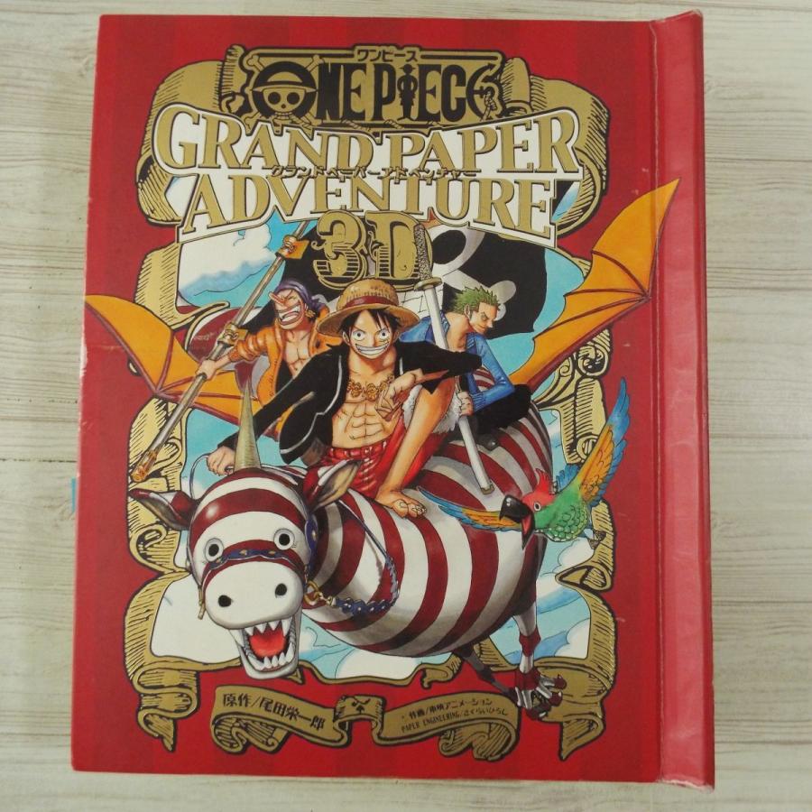仕掛絵本[ONE PIECE GRAND PAPER ADVENTURE 3D（破損あり