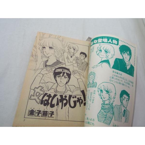 コミック[りぼん昭和52年2月号付録 女はいやじゃ！] りぼんアイドル