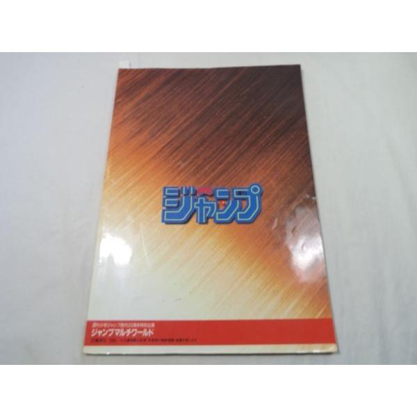 週刊少年ジャンプ 創刊25周年特別企画 ジャンプ マルチワールド