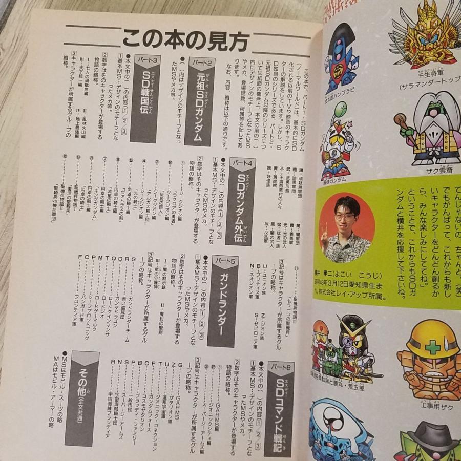 アニメ系[SDガンダム超大百科（平成4年初版）] ケイブンシャの大百科