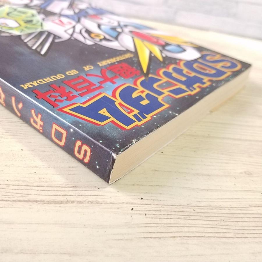 アニメ系[SDガンダム超大百科（平成4年初版）] ケイブンシャの大百科