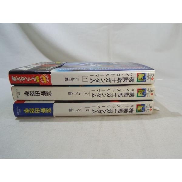 機動戦士ガンダム ハイ・ストリーマー 全3巻セット 富野由悠季 徳間