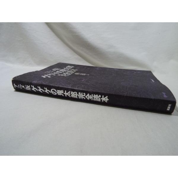 アニメ版ゲゲゲの鬼太郎 完全読本 講談社 : FUNFUNほうむず - 通販