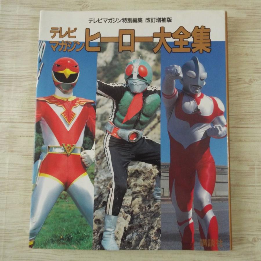 期間限定価格】特撮系[改訂増補版 テレビマガジン ヒーロー大全集