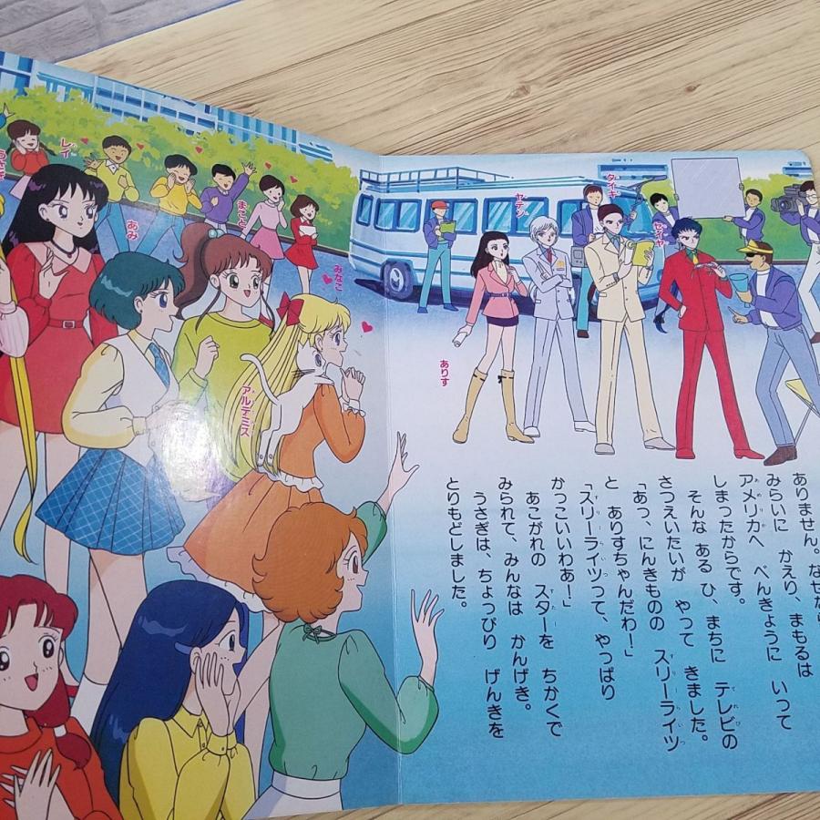 テレビ絵本[美少女戦士セーラームーン セーラースターズ 47 なぞの 3