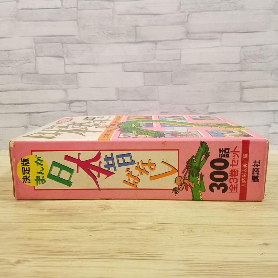 童話[決定版 まんが日本昔ばなし 300話 箱入り全3巻セット（昭和60年7