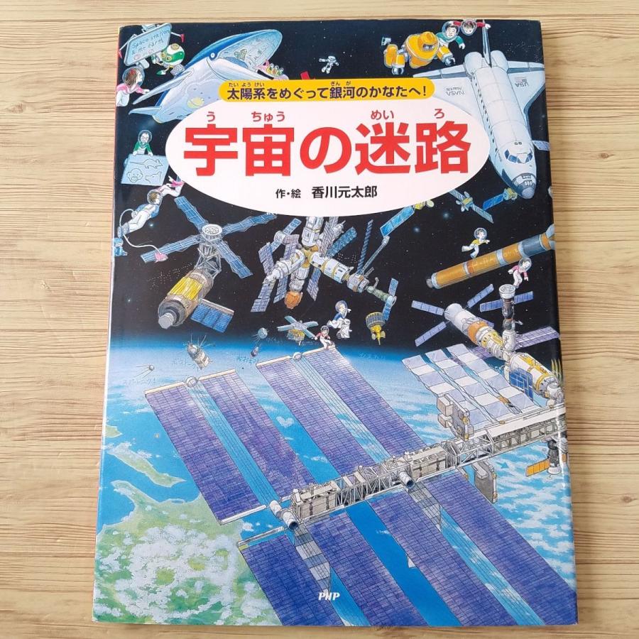 迷路絵本[宇宙の迷路 太陽系をめぐって銀河のかなたへ！] 迷路＆隠し絵