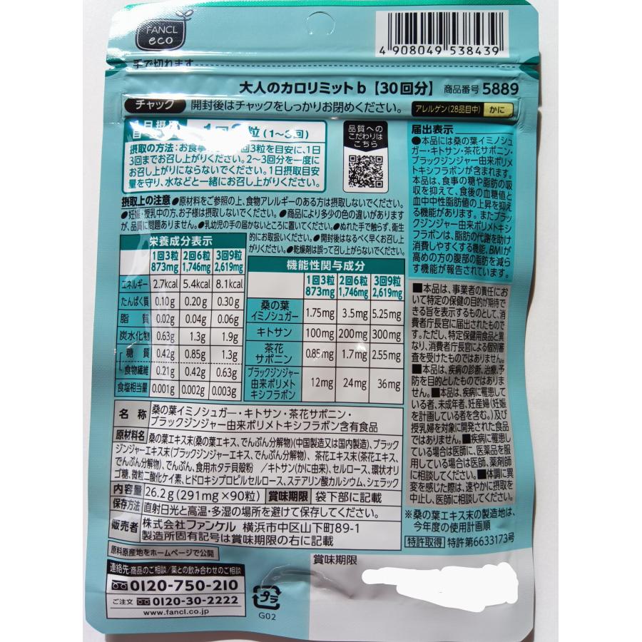 カロリミット 新 大人のカロリミット 30日分1袋 大量購入大歓迎