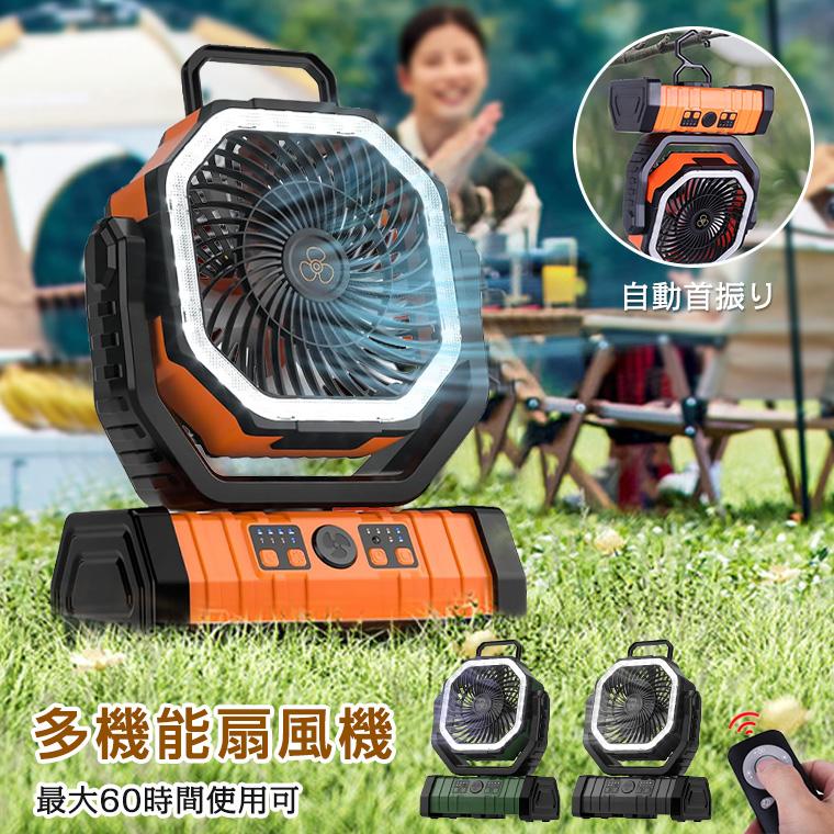 20000mAh大容量】扇風機 キャンプ 扇風機 アウトドア 自動首振り