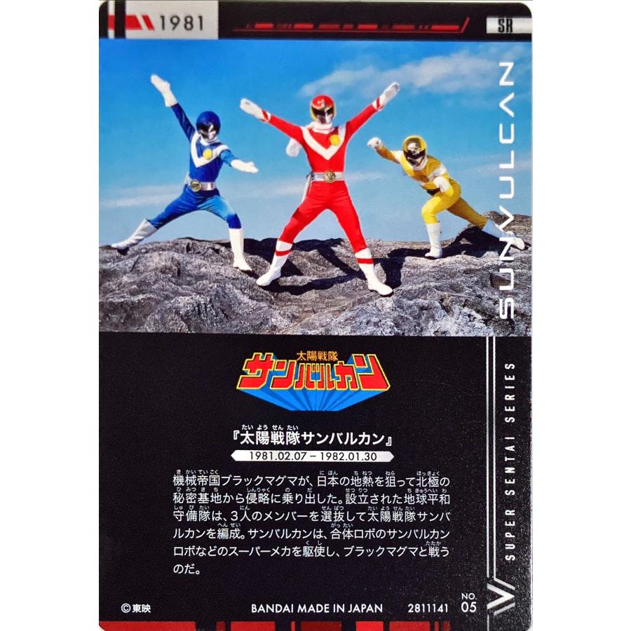 イタジャガ スーパー戦隊 太陽戦隊サンバルカン No.05 SR : フリーアイ